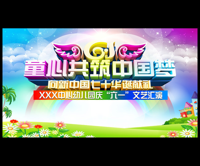 歡樂童年，夢想啟航——幼兒園六一文藝匯演舞臺背景模板設計