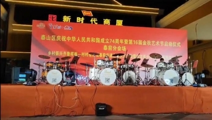 泰山區“中秋國慶”假期文旅市場熱度持續上揚，文藝演出點燃假日激情